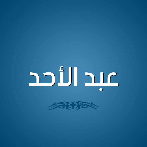 شكل 2 صوره للإسم بخط عريض صورة اسم عبد الأحد ABD-ALAHD